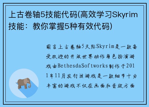 上古卷轴5技能代码(高效学习Skyrim技能：教你掌握5种有效代码)