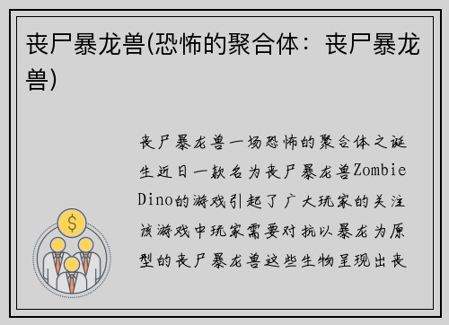 丧尸暴龙兽(恐怖的聚合体：丧尸暴龙兽)