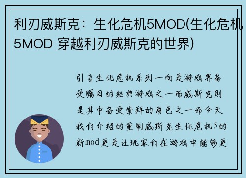利刃威斯克：生化危机5MOD(生化危机5MOD 穿越利刃威斯克的世界)