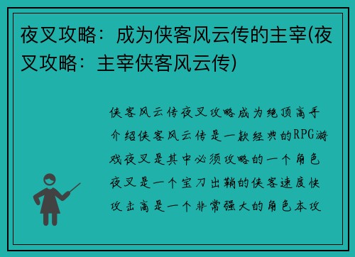 夜叉攻略：成为侠客风云传的主宰(夜叉攻略：主宰侠客风云传)