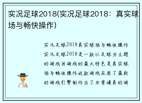 实况足球2018(实况足球2018：真实球场与畅快操作)