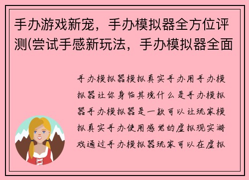 手办游戏新宠，手办模拟器全方位评测(尝试手感新玩法，手办模拟器全面让你了解)